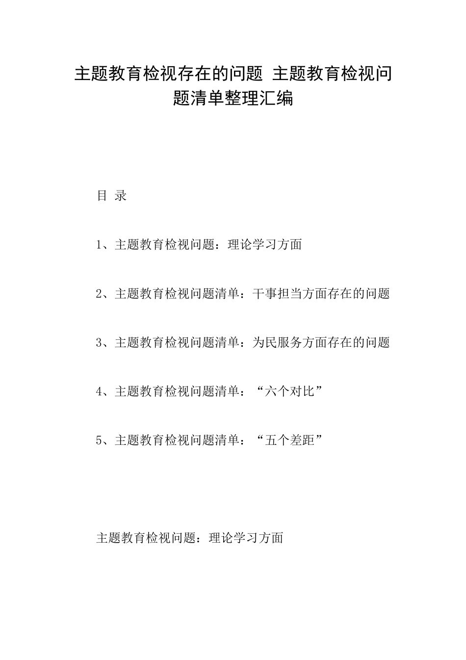 主题教育检视存在的问题主题教育检视问题清单整理汇编_第1页