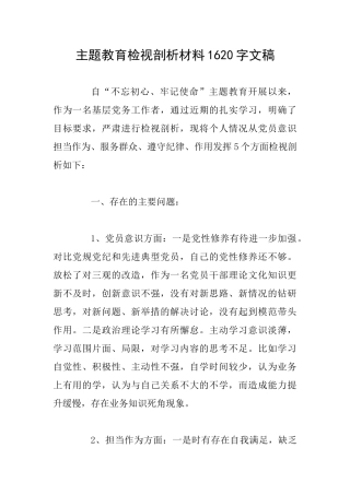 主题教育检视剖析材料1620字文稿