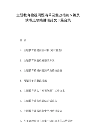 主题教育检视问题清单及整改措施5篇及读书班总结讲话范文3篇合集
