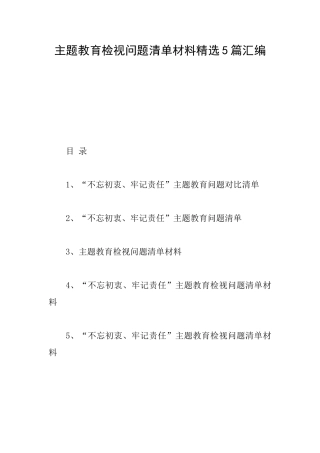 主题教育检视问题清单材料精选5篇汇编