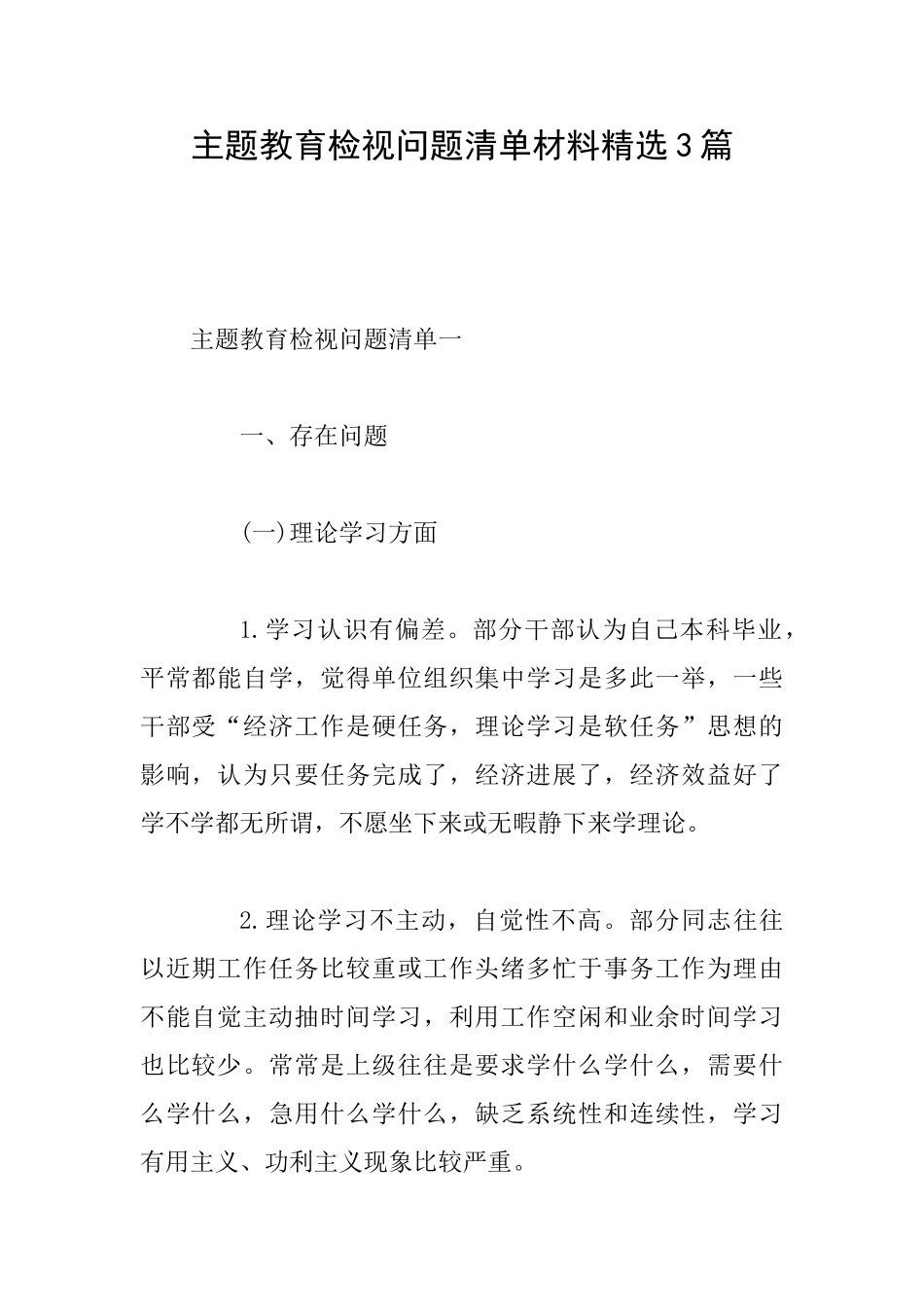 主题教育检视问题清单材料精选3篇_第1页