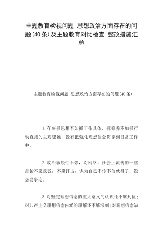 主题教育检视问题思想政治方面存在的问题及主题教育对照检查整改措施汇总