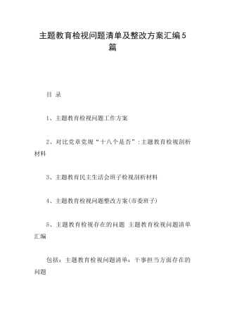 主题教育检视问题清单及整改方案汇编5篇