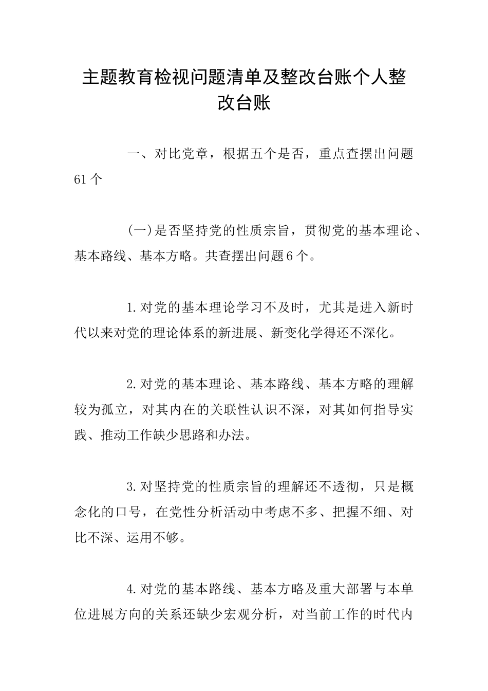 主题教育检视问题清单及整改台账个人整改台账_第1页