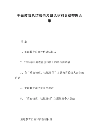 主题教育总结报告及讲话材料5篇整理合集