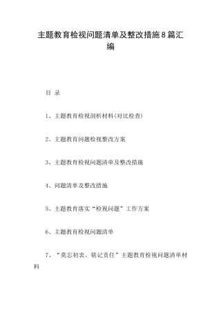 主题教育检视问题清单及整改措施8篇汇编