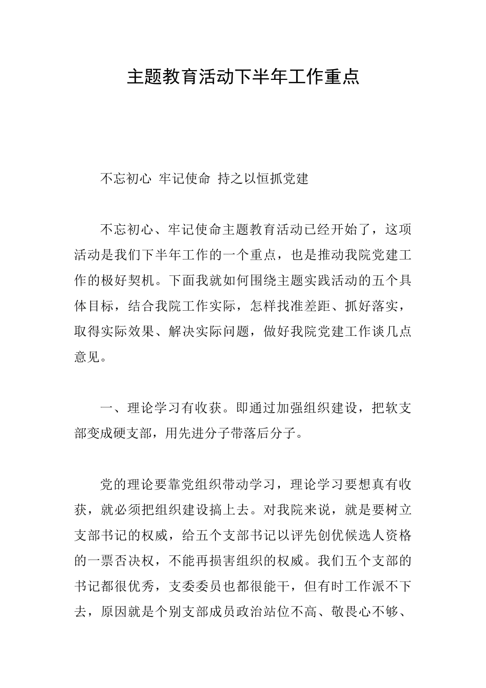 主题教育活动下半年工作重点_第1页