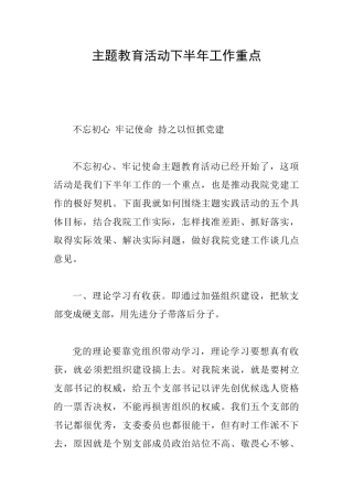主题教育活动下半年工作重点