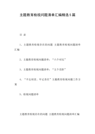 主题教育检视问题清单汇编精选5篇