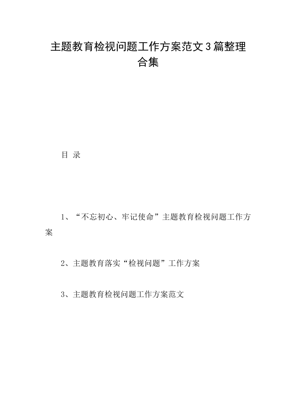 主题教育检视问题工作方案范文3篇整理合集_第1页