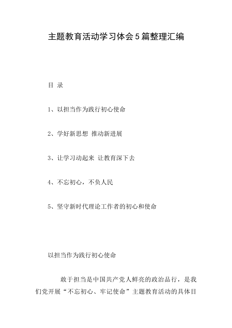 主题教育活动学习体会5篇整理汇编_第1页