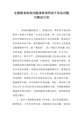 主题教育检视问题清单领导班子存在问题与整改计划