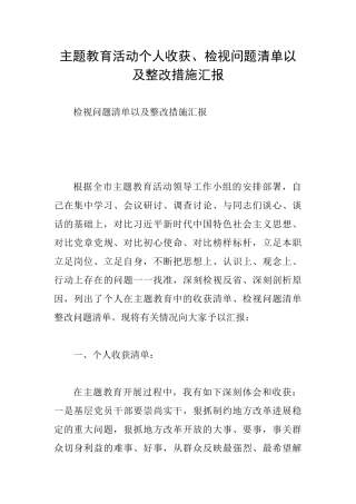 主题教育活动个人收获、检视问题清单以及整改措施汇报