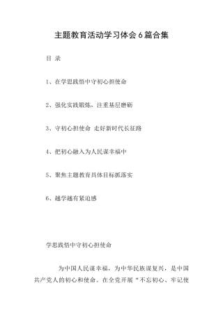 主题教育活动学习体会6篇合集