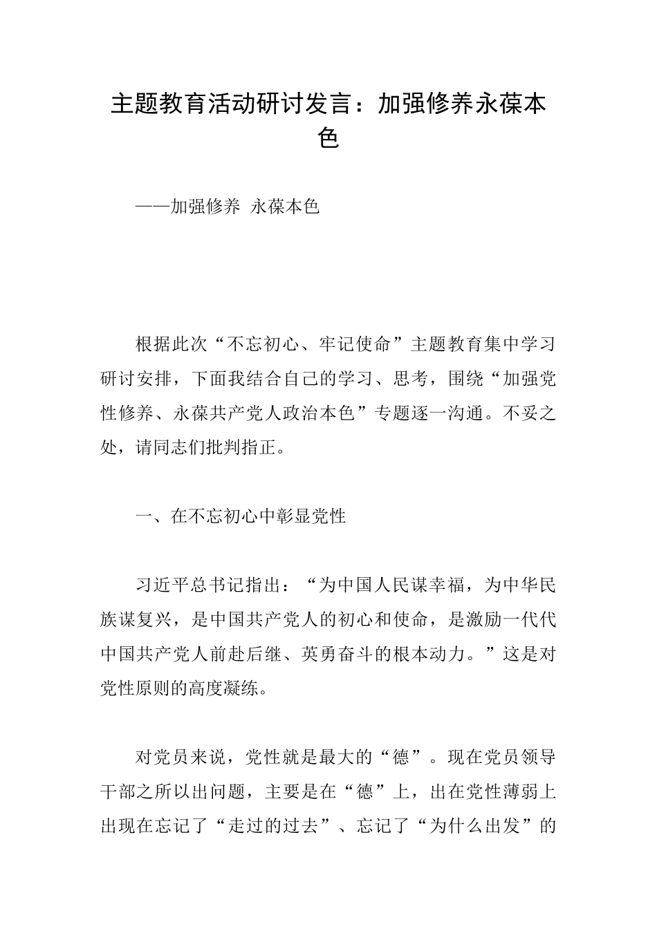 主题教育活动研讨发言：加强修养永葆本色_第1页