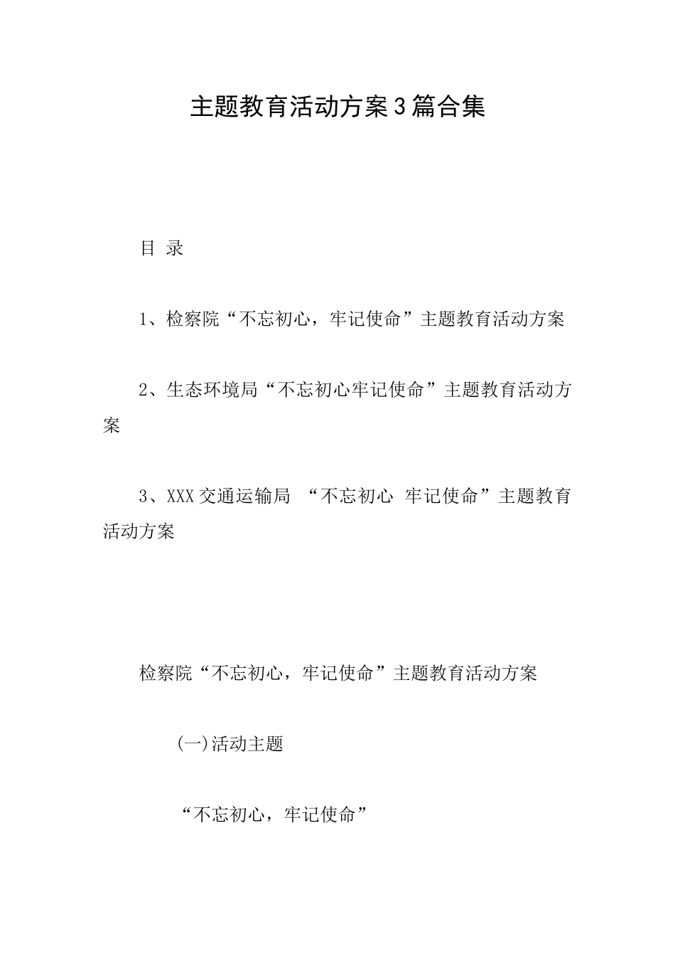主题教育活动方案3篇合集_第1页