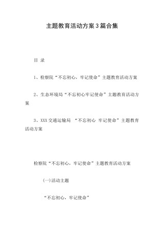 主题教育活动方案3篇合集