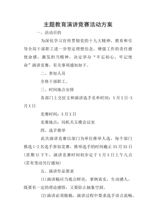 主题教育演讲比赛活动方案