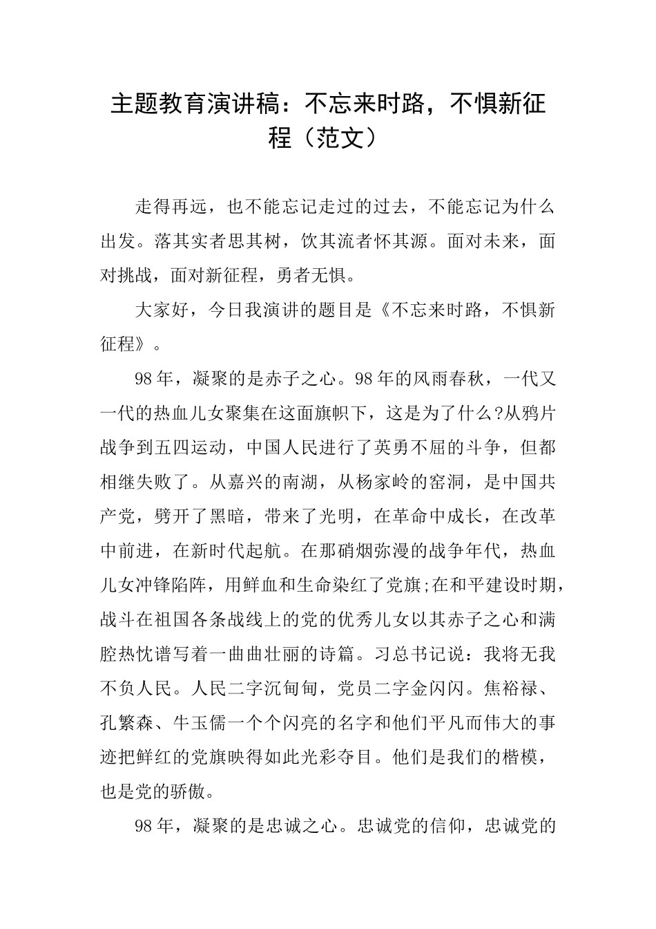 主题教育演讲稿：不忘来时路不惧新征程_第1页