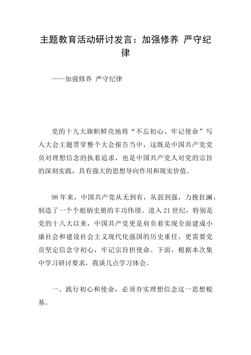 主题教育活动研讨发言：加强修养严守纪律_第1页