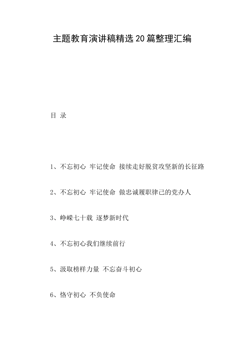 主题教育演讲稿精选20篇整理汇编_第1页
