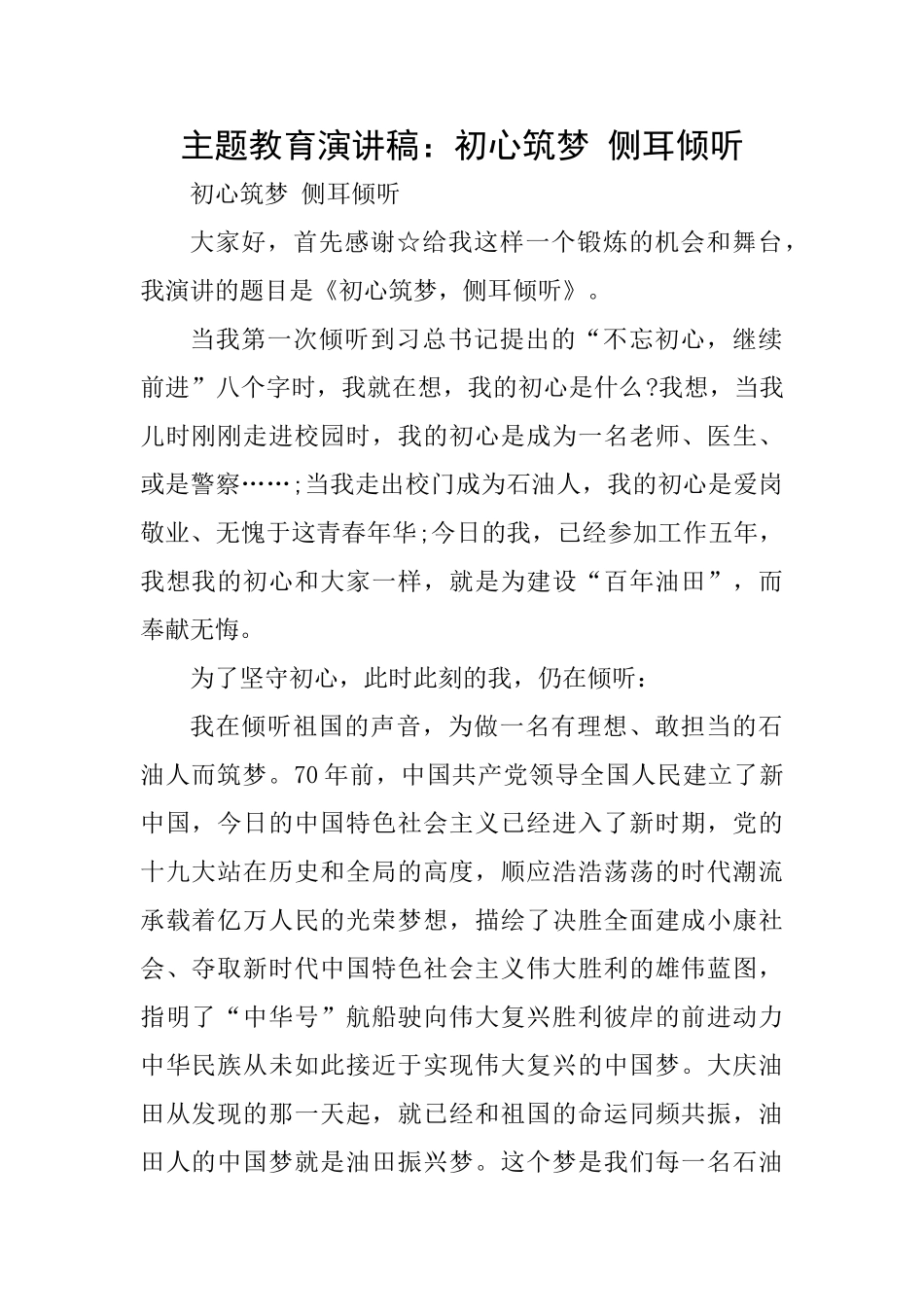 主题教育演讲稿：初心筑梦侧耳倾听_第1页