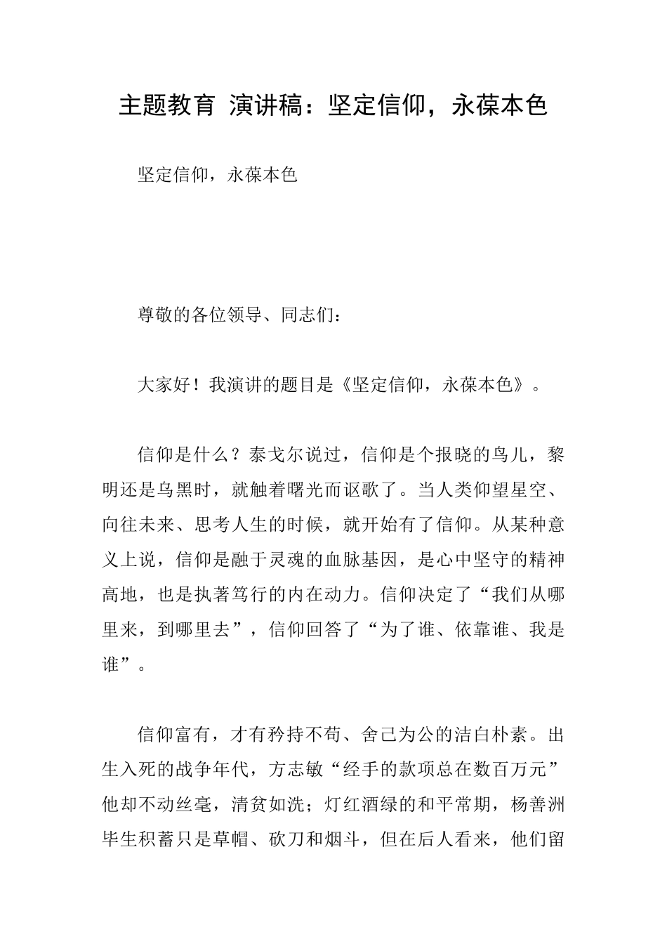 主题教育演讲稿：坚定信仰永葆本色_第1页