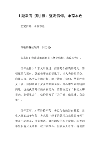 主题教育演讲稿：坚定信仰永葆本色