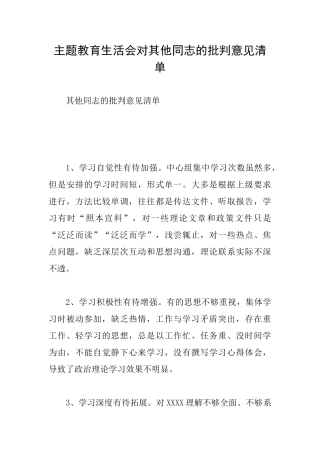 主题教育生活会对其他同志的批评意见清单
