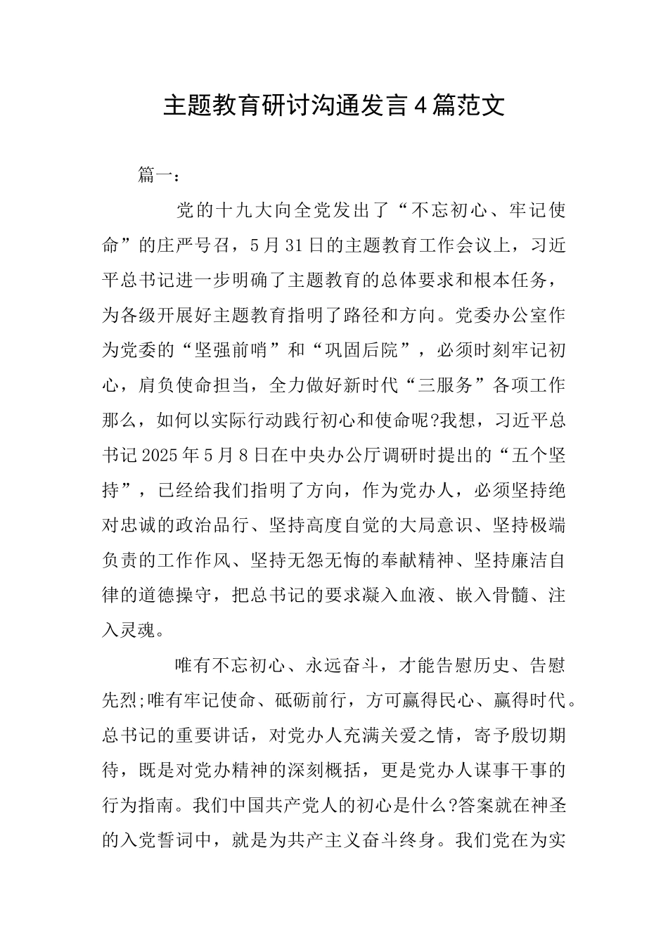主题教育研讨交流发言4篇范文_第1页