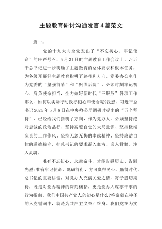 主题教育研讨交流发言4篇范文
