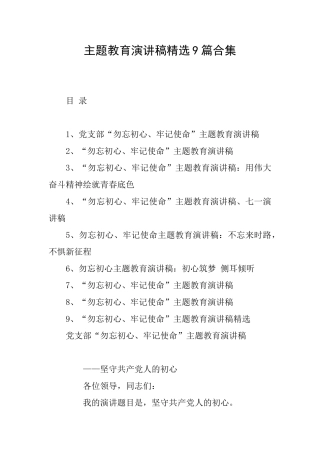 主题教育演讲稿精选9篇合集