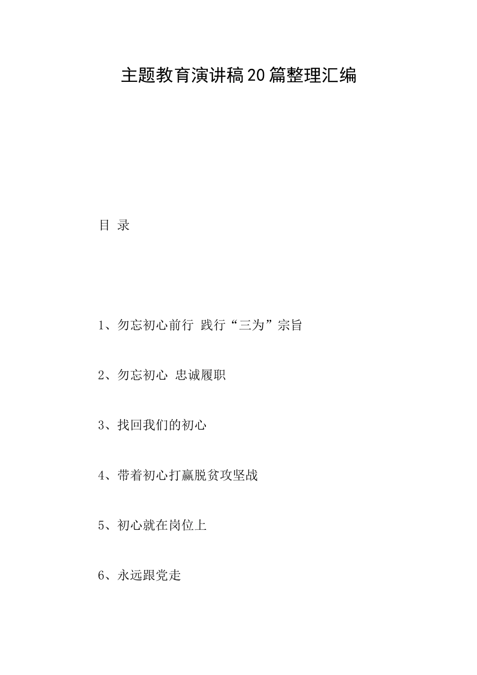 主题教育演讲稿20篇整理汇编_第1页