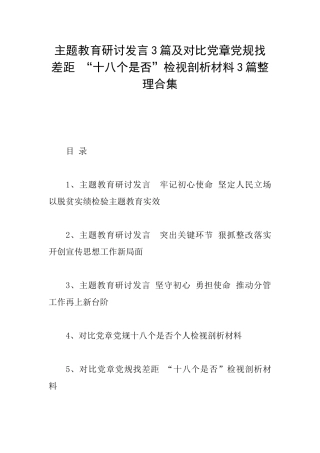 主题教育研讨发言3篇及对照党章党规找差距“十八个是否”检视剖析材料3篇整理合集