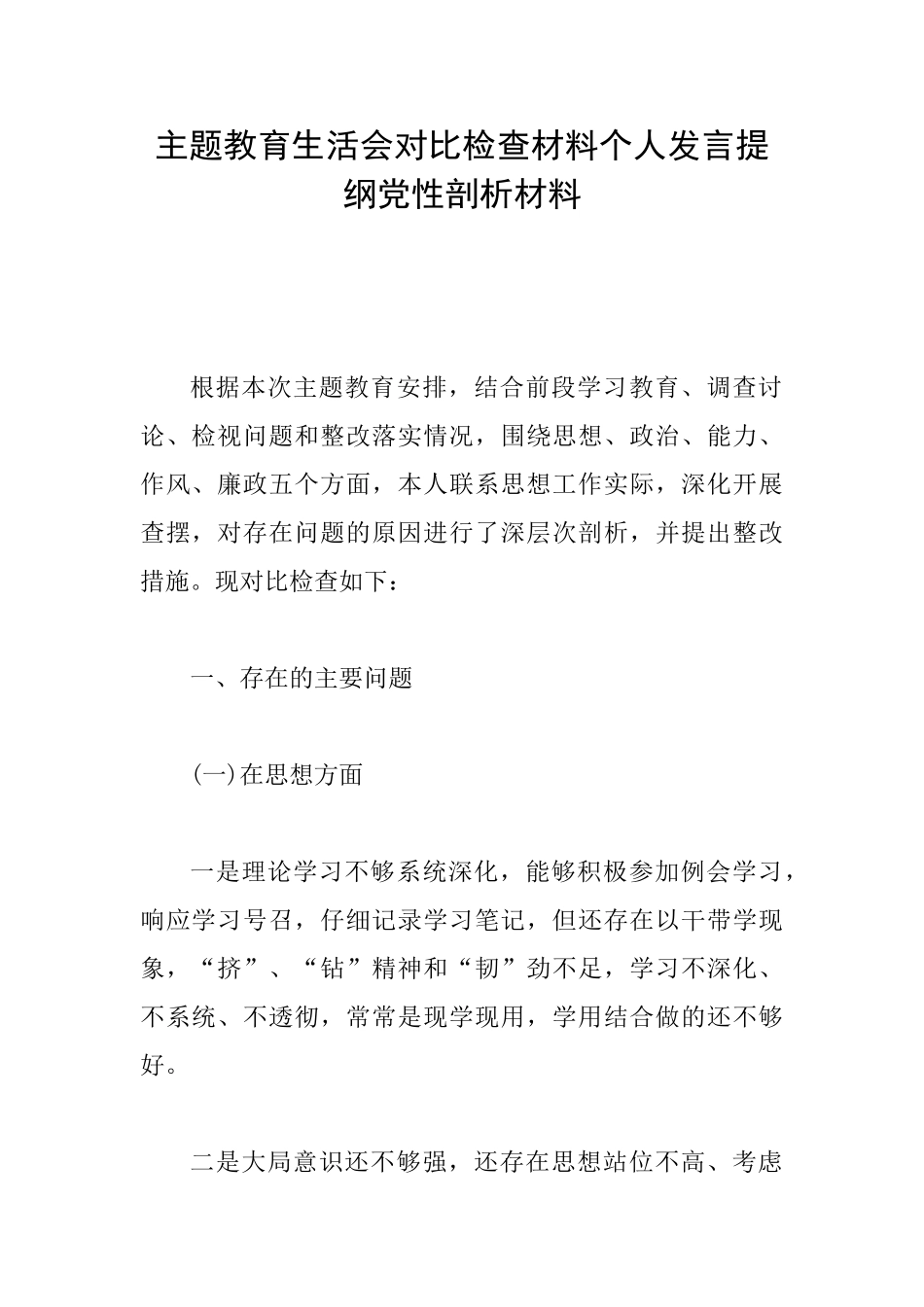 主题教育生活会对照检查材料个人发言提纲党性剖析材料_第1页