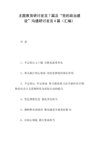主题教育研讨发言7篇及“党的政治建设”交流研讨发言4篇