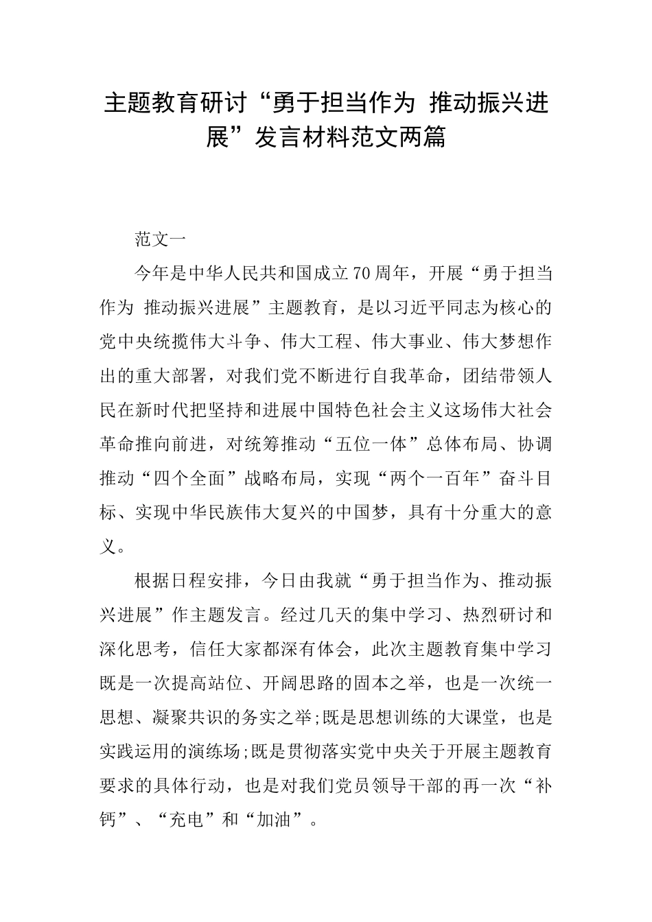 主题教育研讨“勇于担当作为推动振兴发展”发言材料范文两篇_第1页