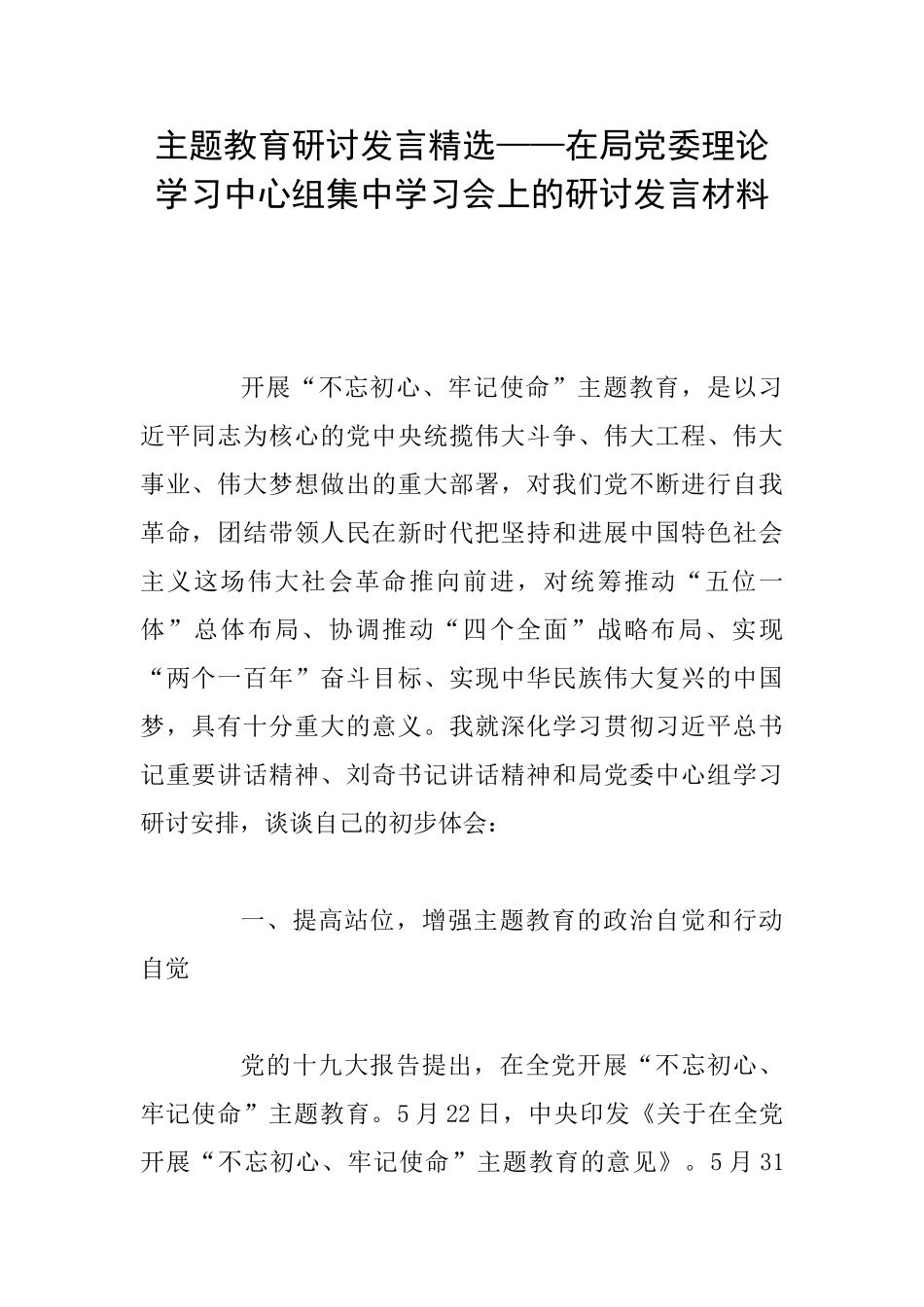 主题教育研讨发言精选——在局党委理论学习中心组集中学习会上的研讨发言材料_第1页