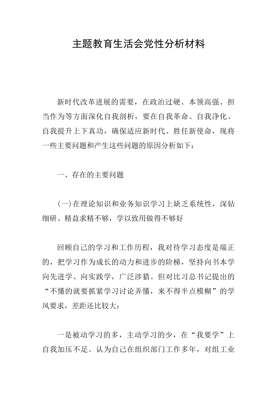 主题教育生活会党性分析材料_第1页