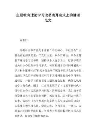 主题教育理论学习读书班开班式上的讲话范文