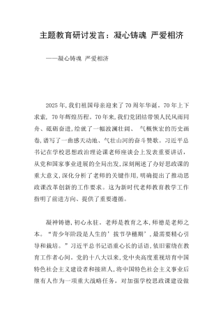 主题教育研讨发言：凝心铸魂严爱相济