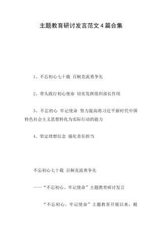 主题教育研讨发言范文4篇合集