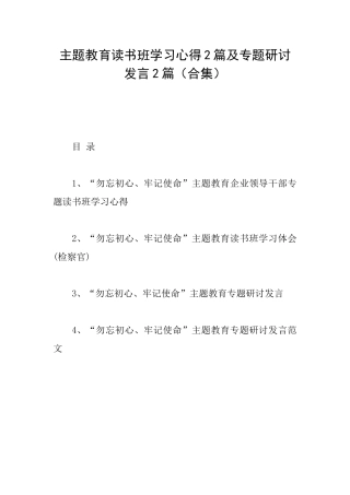 主题教育读书班学习心得2篇及专题研讨发言2篇