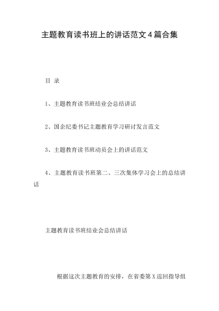 主题教育读书班上的讲话范文4篇合集