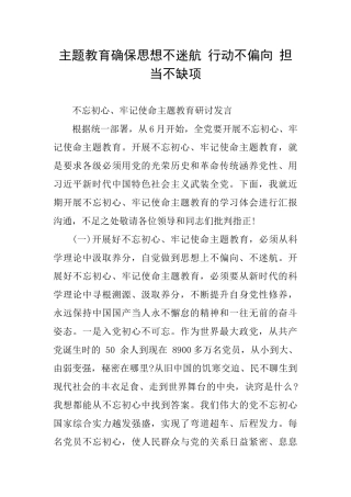 主题教育确保思想不迷航行动不偏向担当不缺项