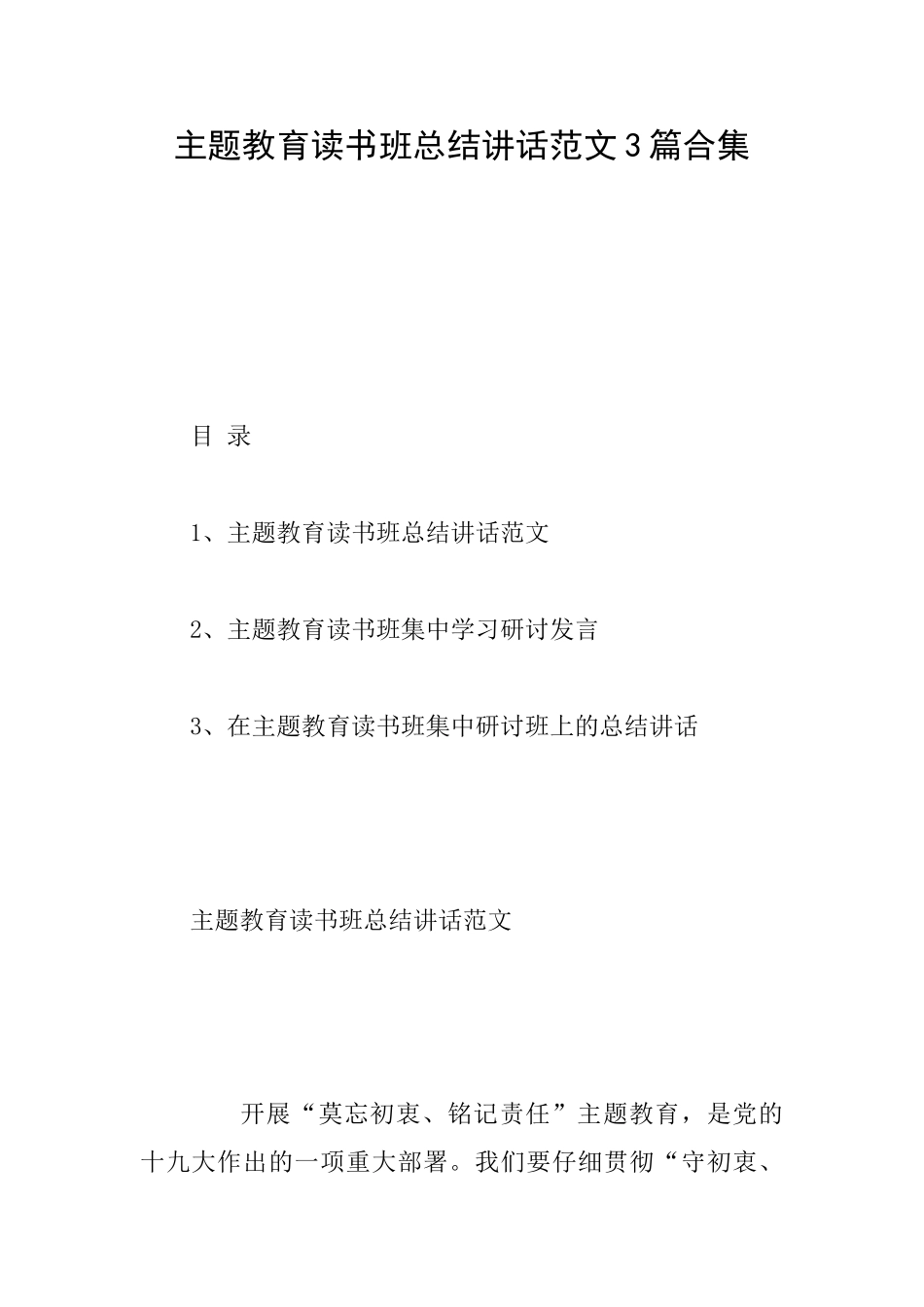 主题教育读书班总结讲话范文3篇合集_第1页