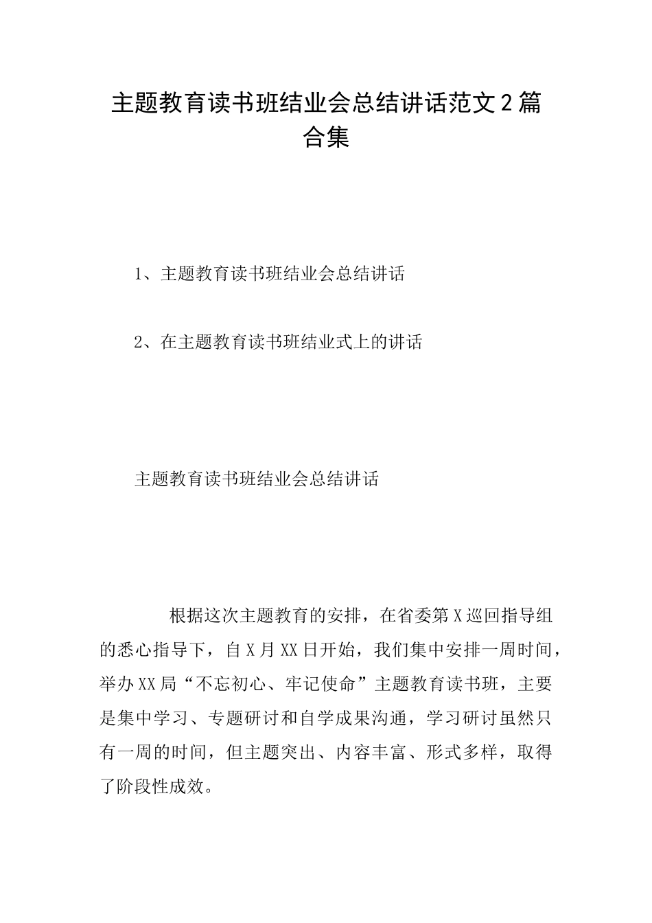 主题教育读书班结业会总结讲话范文2篇合集_第1页