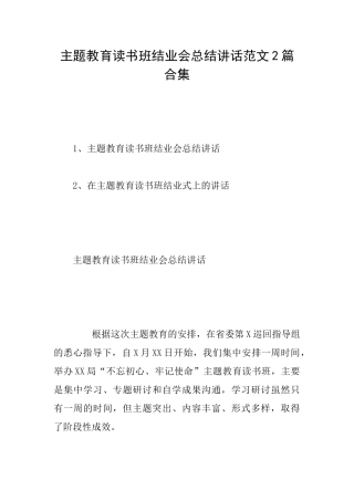 主题教育读书班结业会总结讲话范文2篇合集
