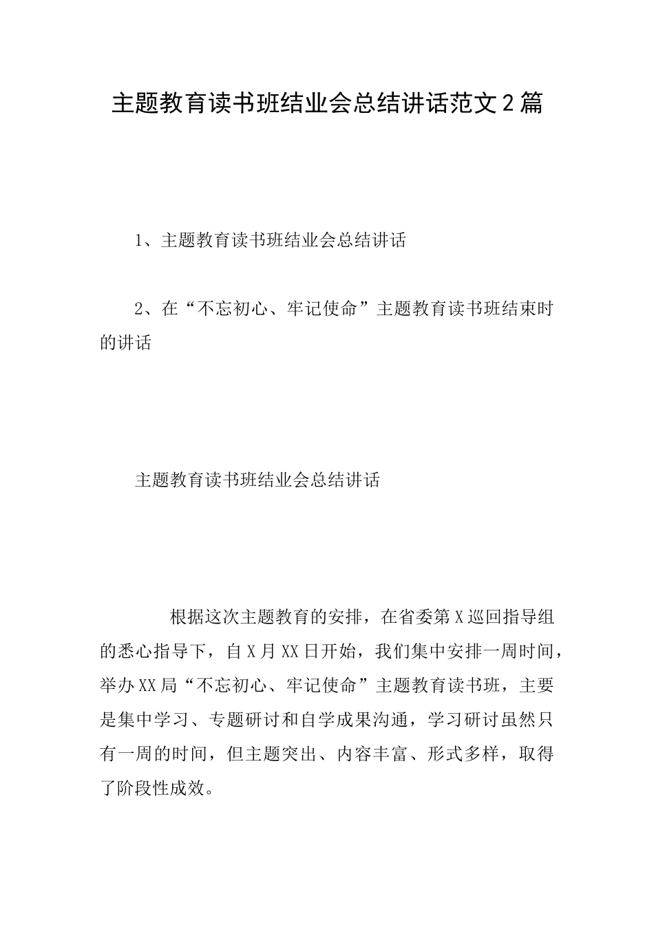主题教育读书班结业会总结讲话范文2篇_第1页