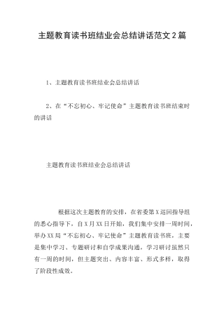 主题教育读书班结业会总结讲话范文2篇
